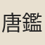 唐鑑