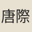 唐際虞