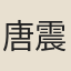 唐震
