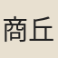 商丘成