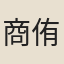 商侑