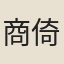 商倚