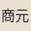 商元柏