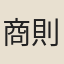 商則