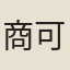 商可