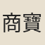 商寶慈