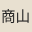 商山客死書生