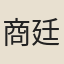 商廷煥