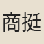 商挺