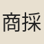 商採