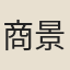 商景泰