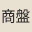 商盤