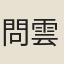 問雲