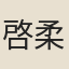 啓柔