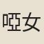 啞女