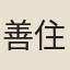 善住