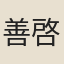善啓