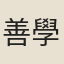 善學
