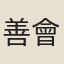 善會