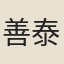 善泰