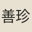 善珍