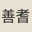 善耆