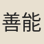善能