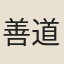 善道