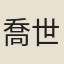 喬世臣