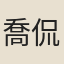喬侃