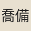 喬備