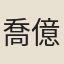 喬億