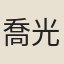 喬光烈