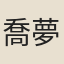 喬夢符