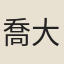 喬大壯