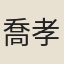 喬孝本