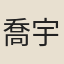 喬宇