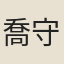 喬守敬