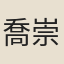 喬崇修