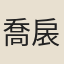 喬扆