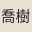 喬樹楠