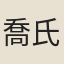 喬氏