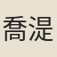 喬湜