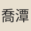 喬潭
