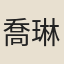 喬琳