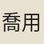 喬用遷