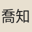 喬知之