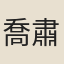 喬肅