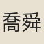 喬舜（一名匡舜，字亞元）