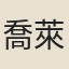 喬萊